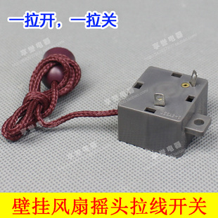 电风扇配件 壁扇/摆风转换开关摇头开关/ 摇头拉线开关挂墙壁风扇