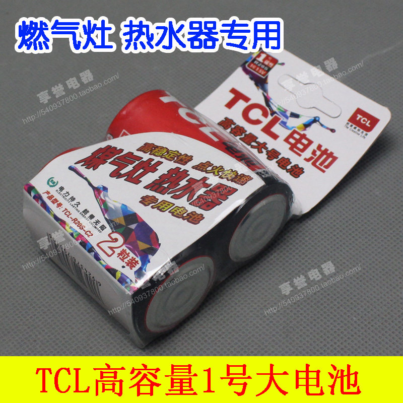 TCL1号高性能大号铁壳干电池热水器煤气灶专用电池R20S燃气灶电池