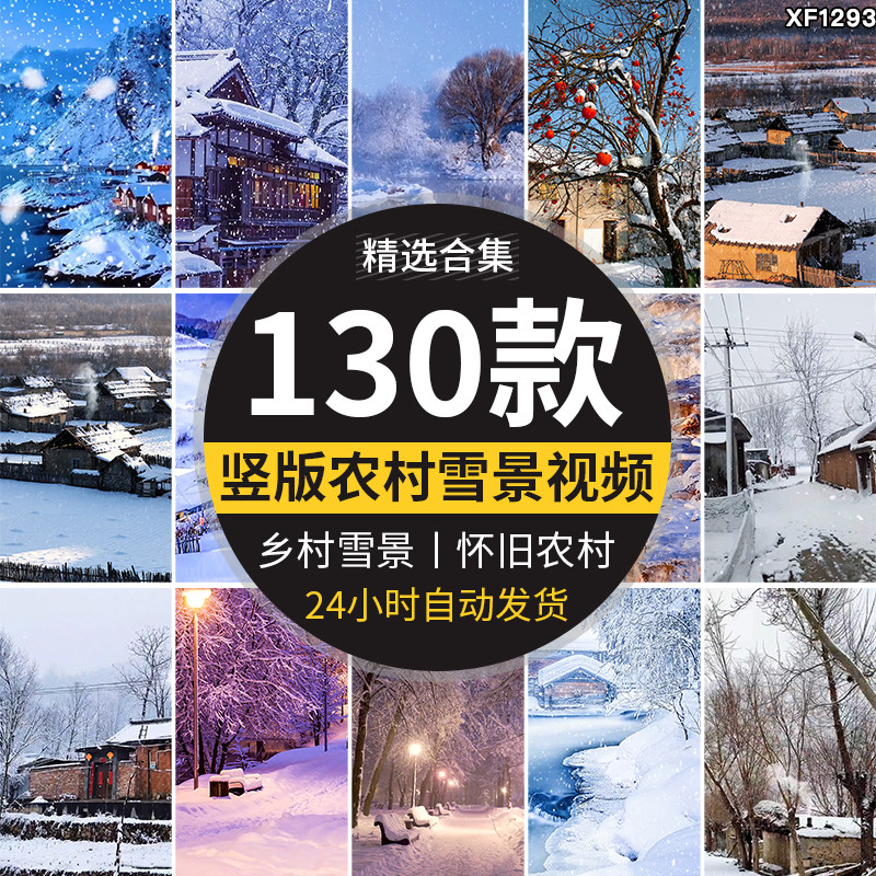 竖版竖屏乡村冬季冬天雪景下雪农村怀旧唯美系抖音短视频素材