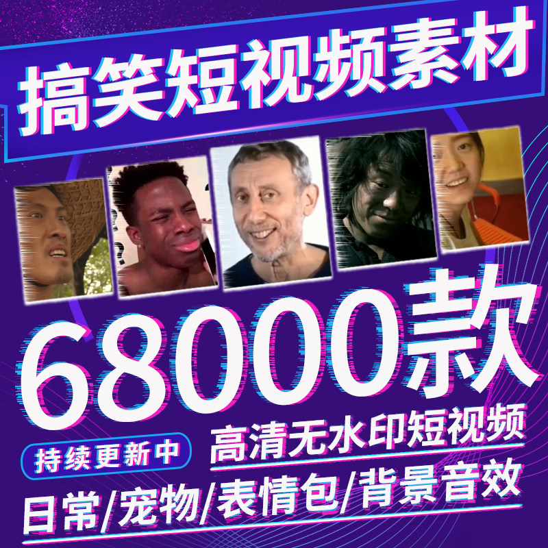 热门搞笑短视频表情包素材高清背景爆配音自媒体快手抖音转场剪辑