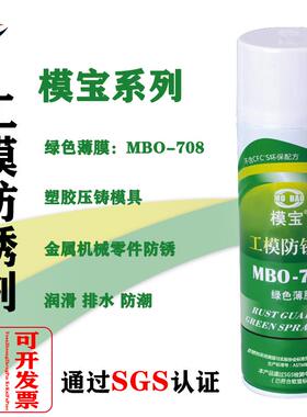 佳丹模宝MBO-708绿色防锈剂油性塑胶压铸模具金属零件机械防锈油