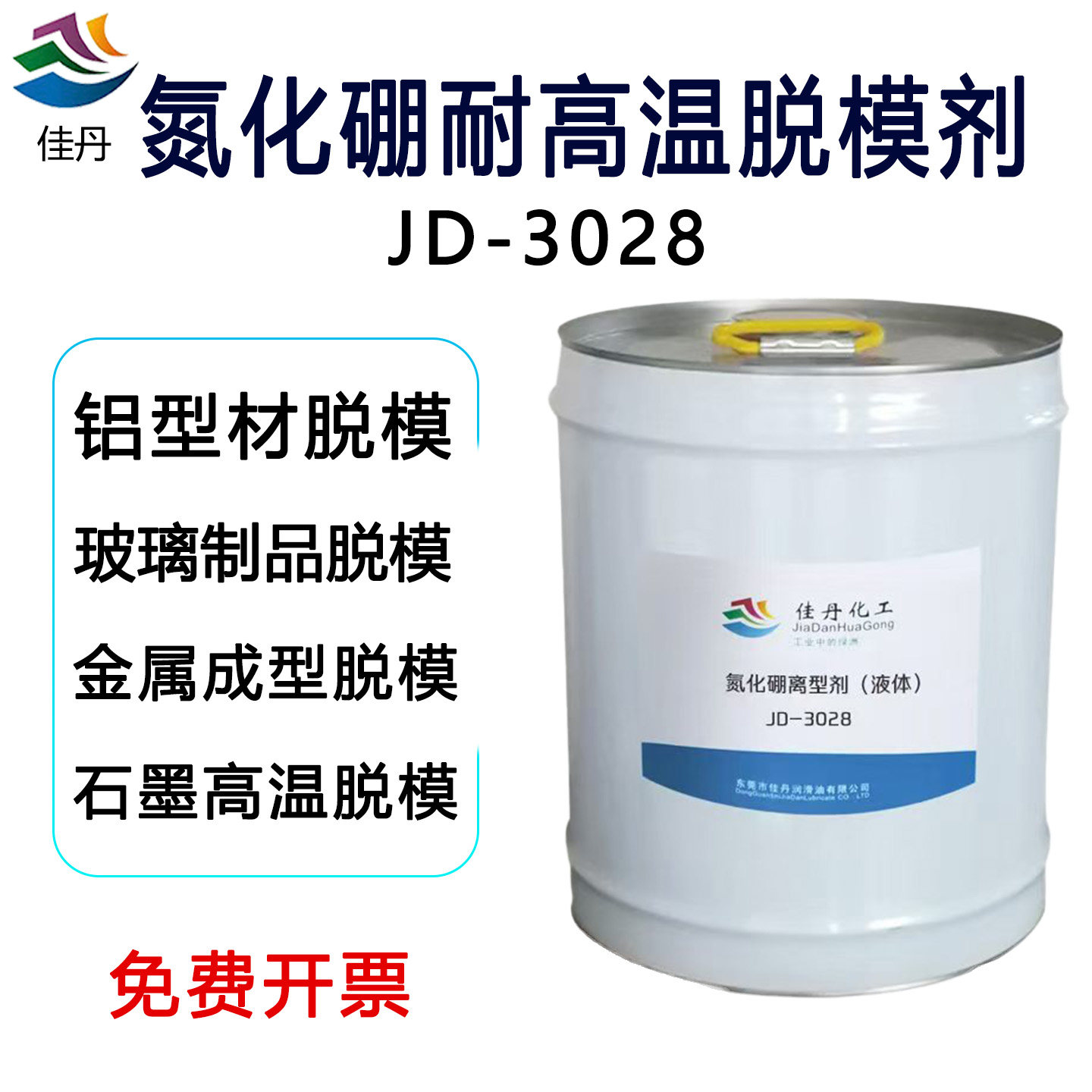 佳丹JD-3028氮化硼脱模剂液体1200℃石墨铝型材玻璃润滑脱模剂 - 实物图