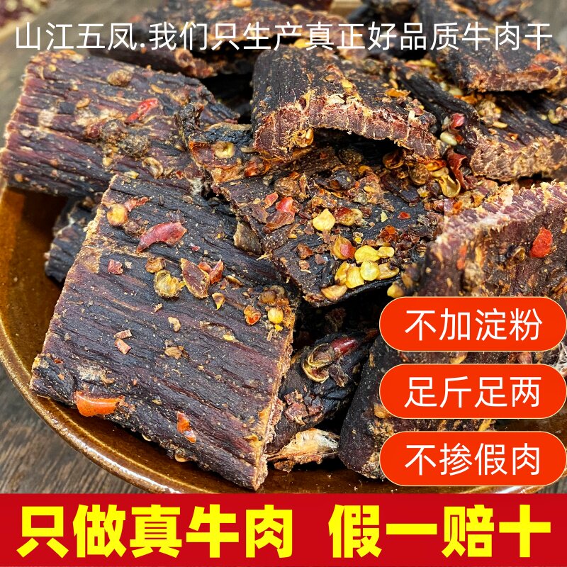 麻辣牛肉干四川高原风味手撕风干牛肉干五香健身代餐追剧解馋零食