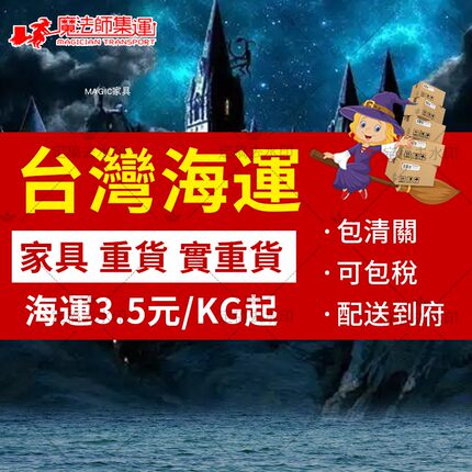 魔法師集運台灣海運大陸至台灣傢具換鞋凳鞋櫃軟體床辦公家具寢具
