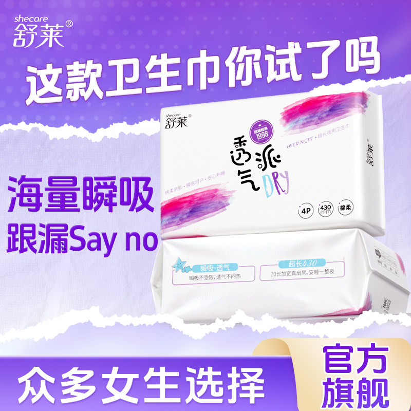 舒莱 430mm 夜用卫生巾 透气派加长加宽 超大扇尾有效防漏