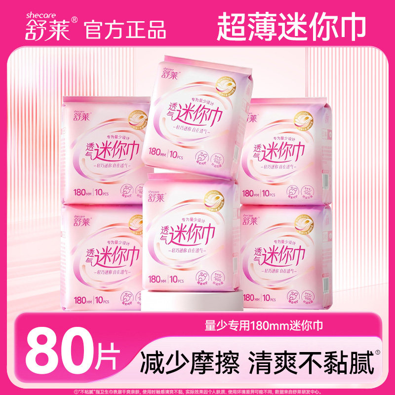 180mm 舒莱迷你巾带护翼卫生巾超薄防漏护垫少女学生经期量少正品