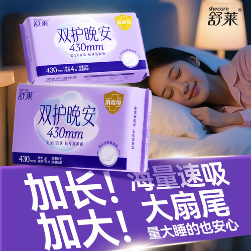 舒莱加长 430夜用姨妈巾加宽扇尾悬浮芯消毒级防后漏量大专用