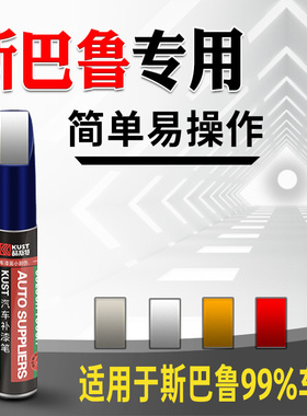 专用于斯巴鲁XV 傲虎 森林人珍珠白色蓝色银色汽车划痕修复补漆笔
