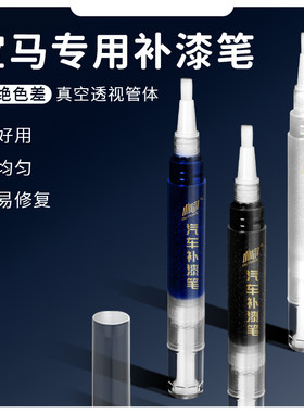 专用于宝马X1X5X3新5系1系3系矿石白炭黑色点漆笔划痕修复补漆笔