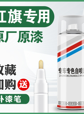 红旗H5HS5补漆笔极夜黑色原车漆划痕修复神器青川蓝珠光白喷漆