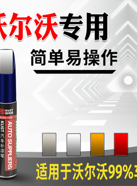 沃尔沃s60l s40 s90 xc40 xc90 v40 xc60补漆笔原厂专用车漆修复