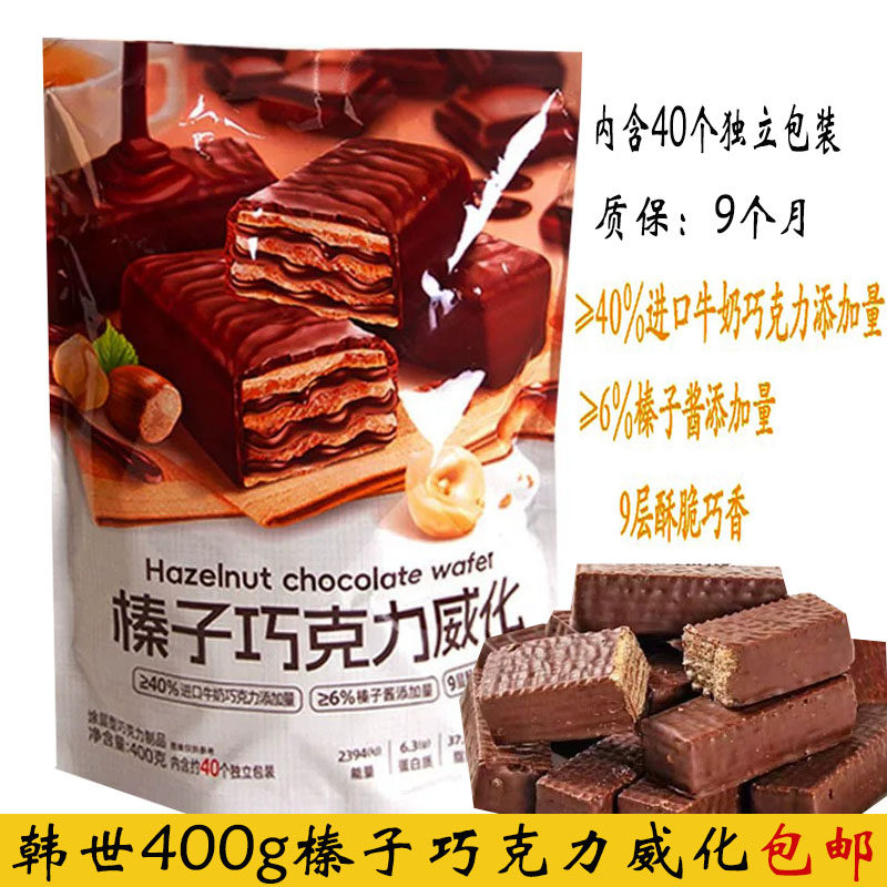 韩世榛子巧克力威化饼干400g（40个独立小包装）解馋小零食包邮