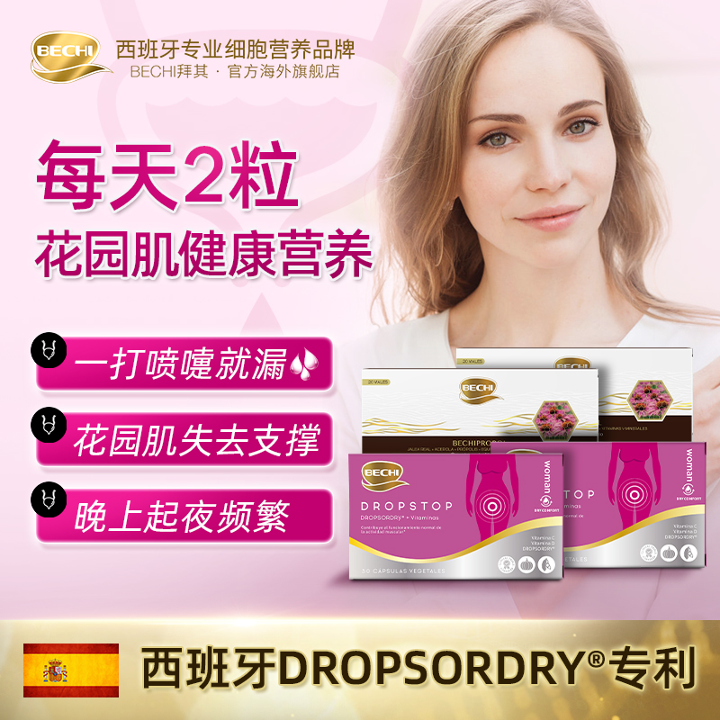 【直播专属】西班牙专利盆底素花园肌胶囊产后修护专研