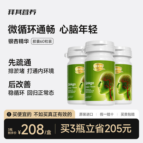 BECHI银杏中老年保养胶囊
