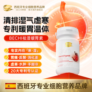 BEHCI祛湿暖胃素养好胃脾胃虚湿寒西班牙进口肠胃调理胶囊60粒/瓶