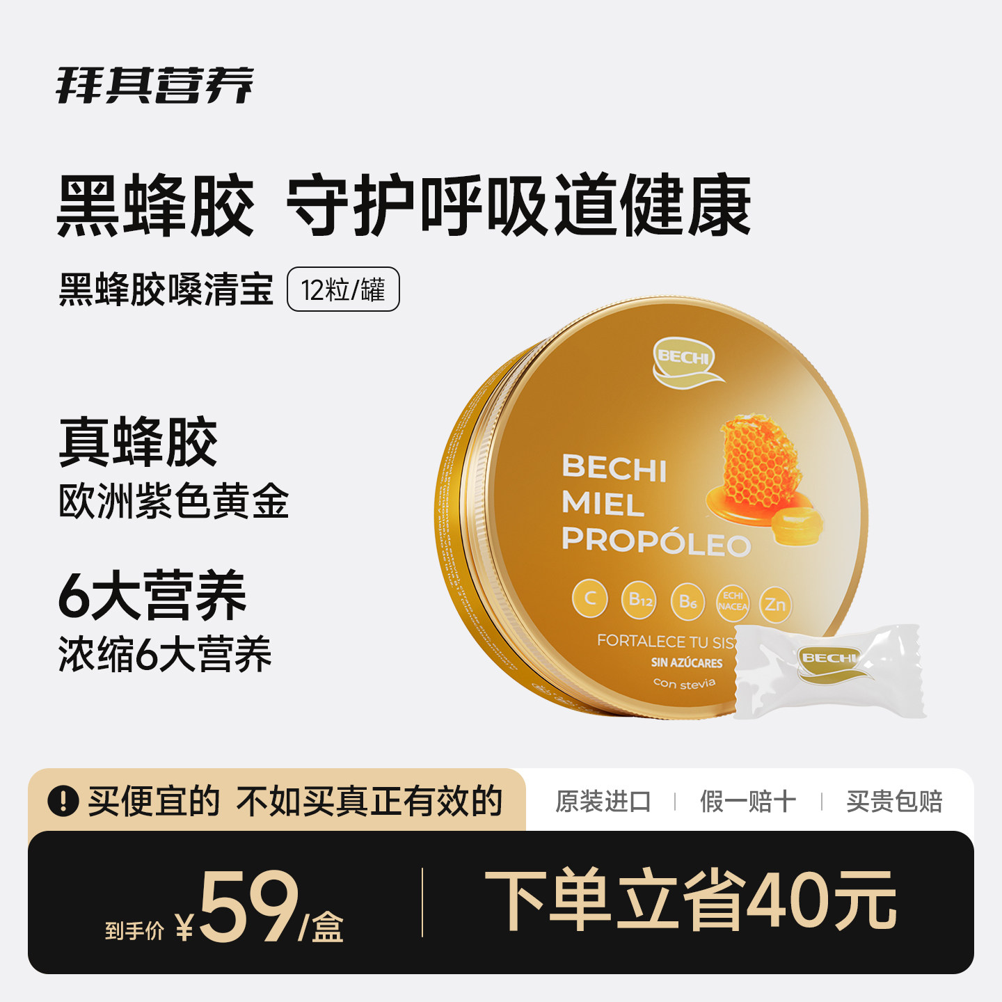 BECHI拜其黑蜂胶嗓清宝12粒舒嗓护咽喉原装进口