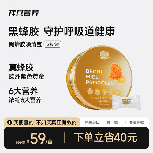 BECHI拜其黑蜂胶嗓清宝12粒舒嗓护咽喉原装进口