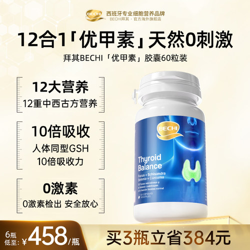 BECHI拜其甲状腺优甲素胶囊60粒甲状腺原装进口【临期】