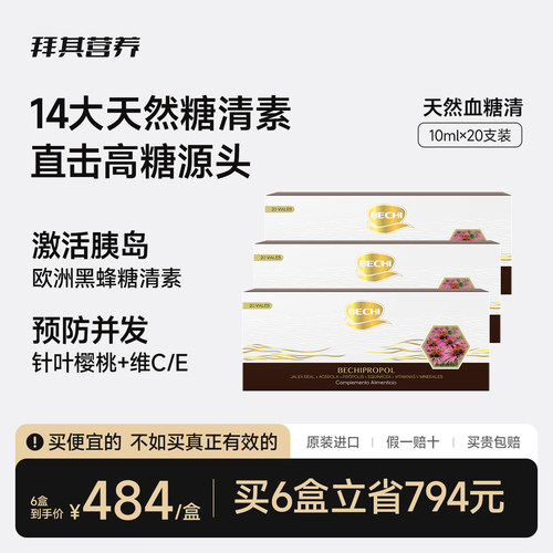 拜其蜂胶口服液10ml*20支