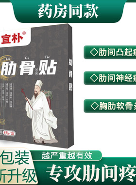 【卓锦宜补】肋骨痛贴（快速见效）软肋骨痛肋间神经痛贴圣青宜补