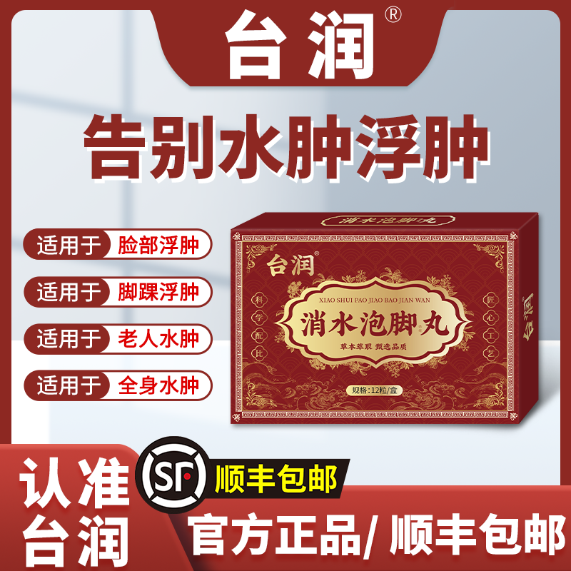 【顺丰包邮】虎云台润水肿丸消肿丸老人下肢浮肿小腿官方正品