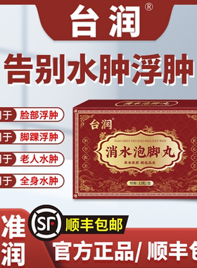 【顺丰包邮】虎云台润水肿丸消肿丸老人下肢浮肿小腿官方正品