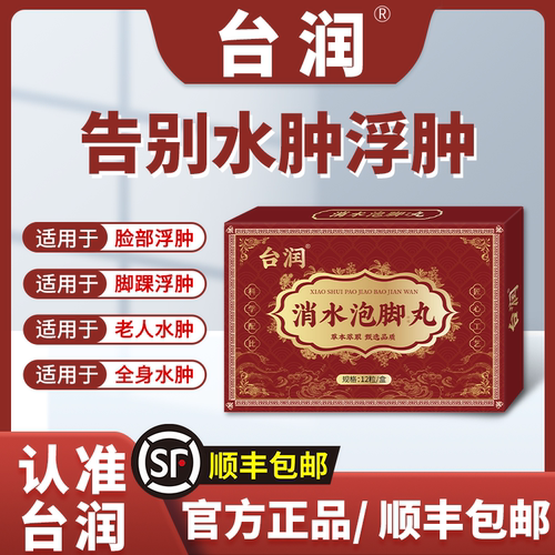 【顺丰包邮】虎云台润水肿丸消肿丸老人下肢浮肿小腿官方正品