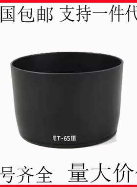 ET-65III遮光罩 适用于佳能85/1.8 135/2 100-300镜头遮光罩