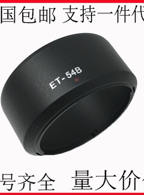 适用佳能ET-54B遮光罩M50 M6 M200微单EF-M 55-200镜头卡口可反扣