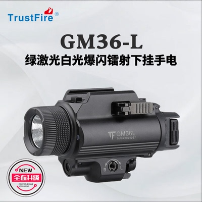 TrustFire新品绿激光战术下挂手电筒强光g17格洛克金属充电p320