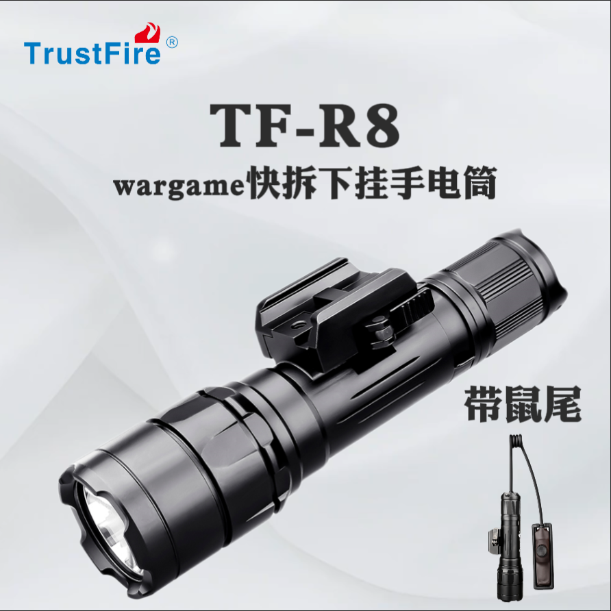 TrustFire战术下挂手电筒强光20mm战术电筒金属鼠尾战术手电侧挂