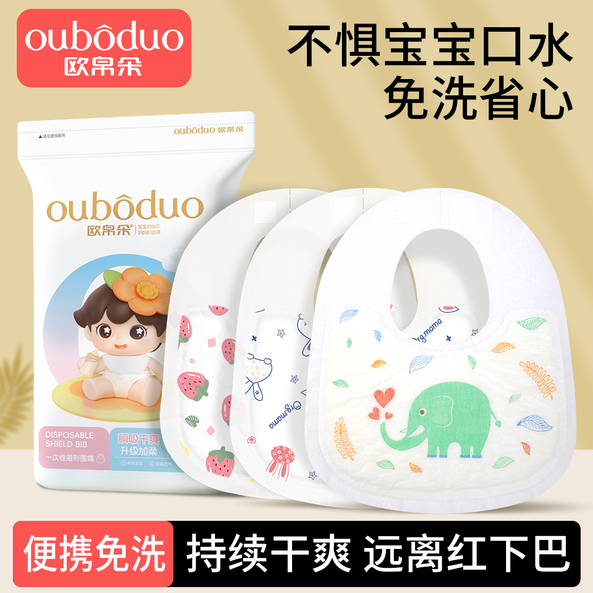 欧帛朵一次性口水巾防吐奶