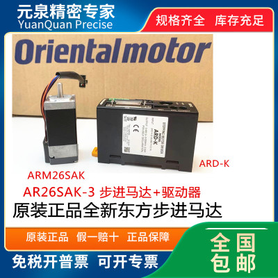 AR26SAK-3 ARM26SAK步进马达 ARD-K驱动器 日本东方Orientalmotor