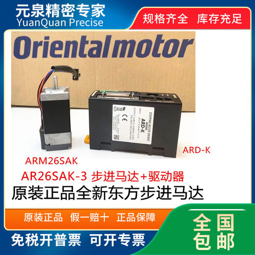 AR26SAK-3 ARM26SAK步进马达 ARD-K驱动器 日本东方Orientalmotor