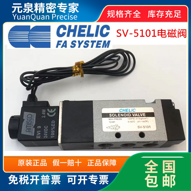正品电磁阀CHELIC/气立可SV5101