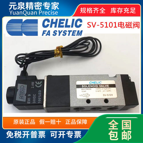 正品电磁阀CHELIC/气立可SV5101