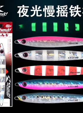 日本SHOUT STAY夜光船钓慢摇铁板南油西沙钓金枪章红黄鲣鲅鱼铁板