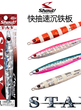 日本SHOUT铁板60-130克快抽铁板夜光铅鱼马鲛鲅鱼炮弹金枪饵