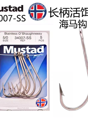 Mustad慕斯达 34007 海马钩带鱼带圈长柄钩直柄钩倒刺海钓鲈鱼钩
