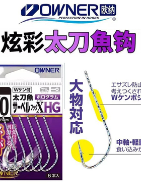日本OWNER欧纳16624太刀鱼管付炫彩长柄双背倒刺船钓银次郎带鱼钩