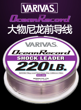 日本VARIVAS巴里巴斯Ocean Record大物子线拖钓金枪石斑尼龙线