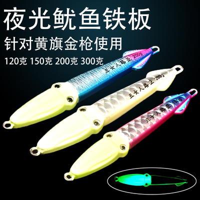 夜光鱿鱼铁板放流黄旗金枪铅鱼
