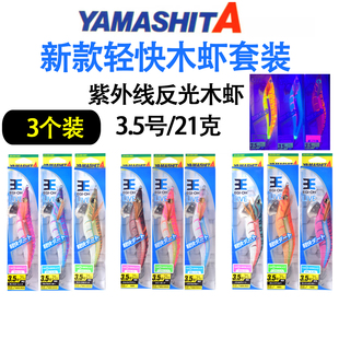 日本YAMASHITA新款木虾EGI-OH LIVE轻快套装紫外线反光鱿鱼钩假饵