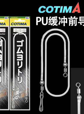 海钓透明PU缓冲绳金枪专用前导