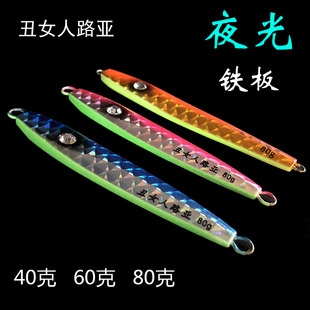 丑女人路亚夜光慢摇JIG铁板40-80克深海速沉铅鱼船钓铁板金枪章红