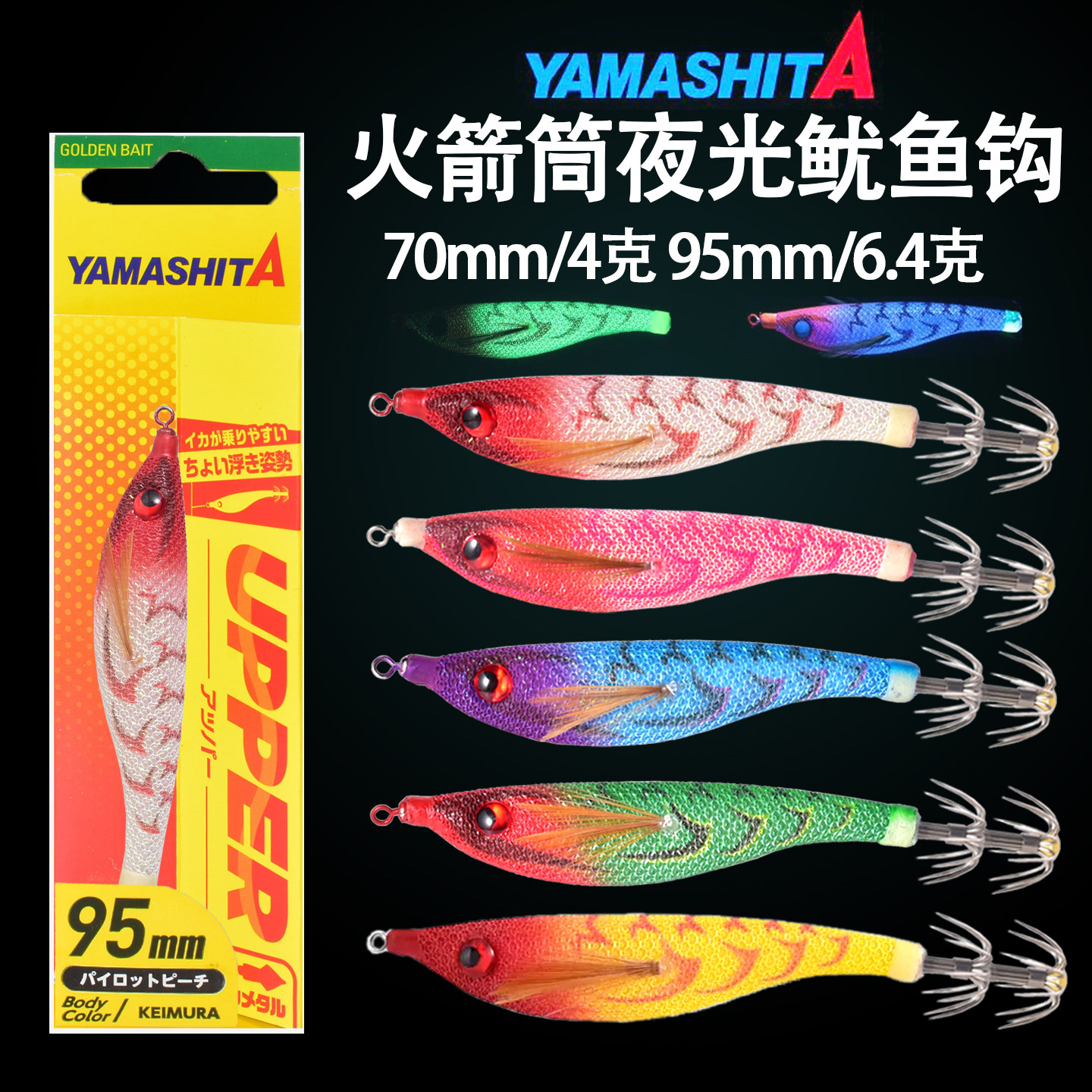 日本YAMASHITA平衡木虾夜光虾吹筒钩墨鱼饵船钓火箭鱿假饵鱿鱼钩
