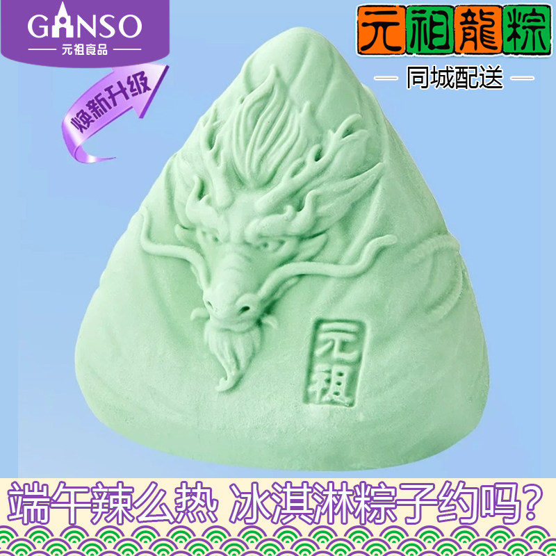 元祖冰淇淋粽子礼盒雪龙粽同城送