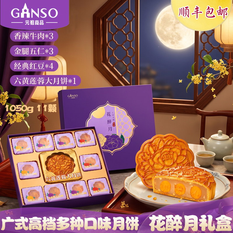 元祖广式多口味中秋月饼礼盒包邮