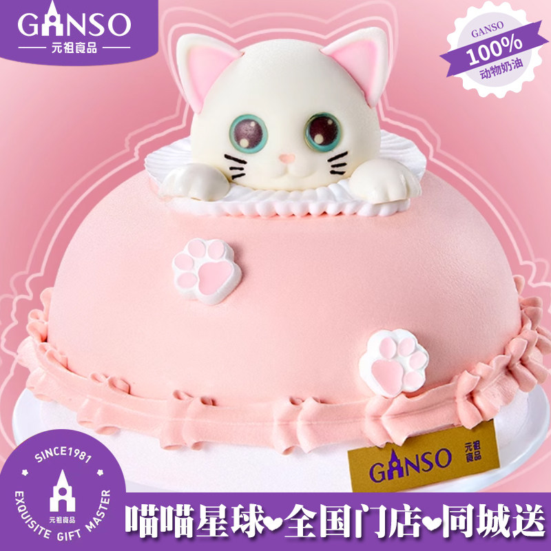 元祖生日蛋糕女孩女生喜欢猫咪上海武汉重庆成都长沙同城支持自提