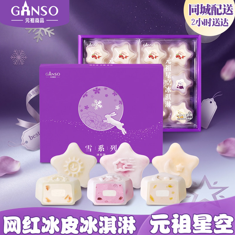 元祖冰皮星空冰淇淋月饼同城配送